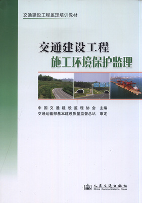 交通建設(shè)工程施工環(huán)境保護(hù)監(jiān)理-交通建設(shè)工程監(jiān)理培訓(xùn)教材-中大網(wǎng)校考試書(shū)店-中國(guó)最專(zhuān)業(yè)的考試書(shū)店!